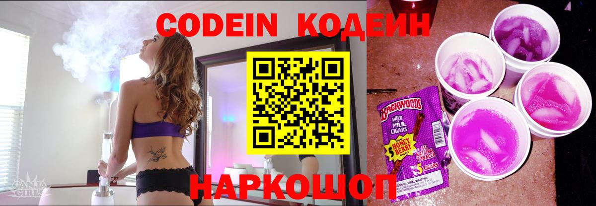 Вышний Волочёк  Кодеин Purple Drank  Вход с VPN 